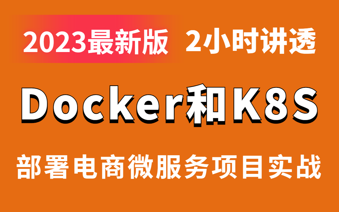 图灵诸葛老师Docker教程,2小时讲透docker和K8S部署微服务电商项目/自动扩缩容与灰度发布哔哩哔哩bilibili