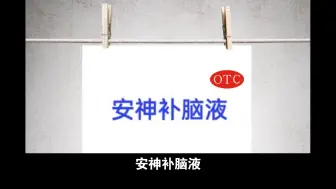 Tải video: 你不可不知的用药知识：安神补脑液