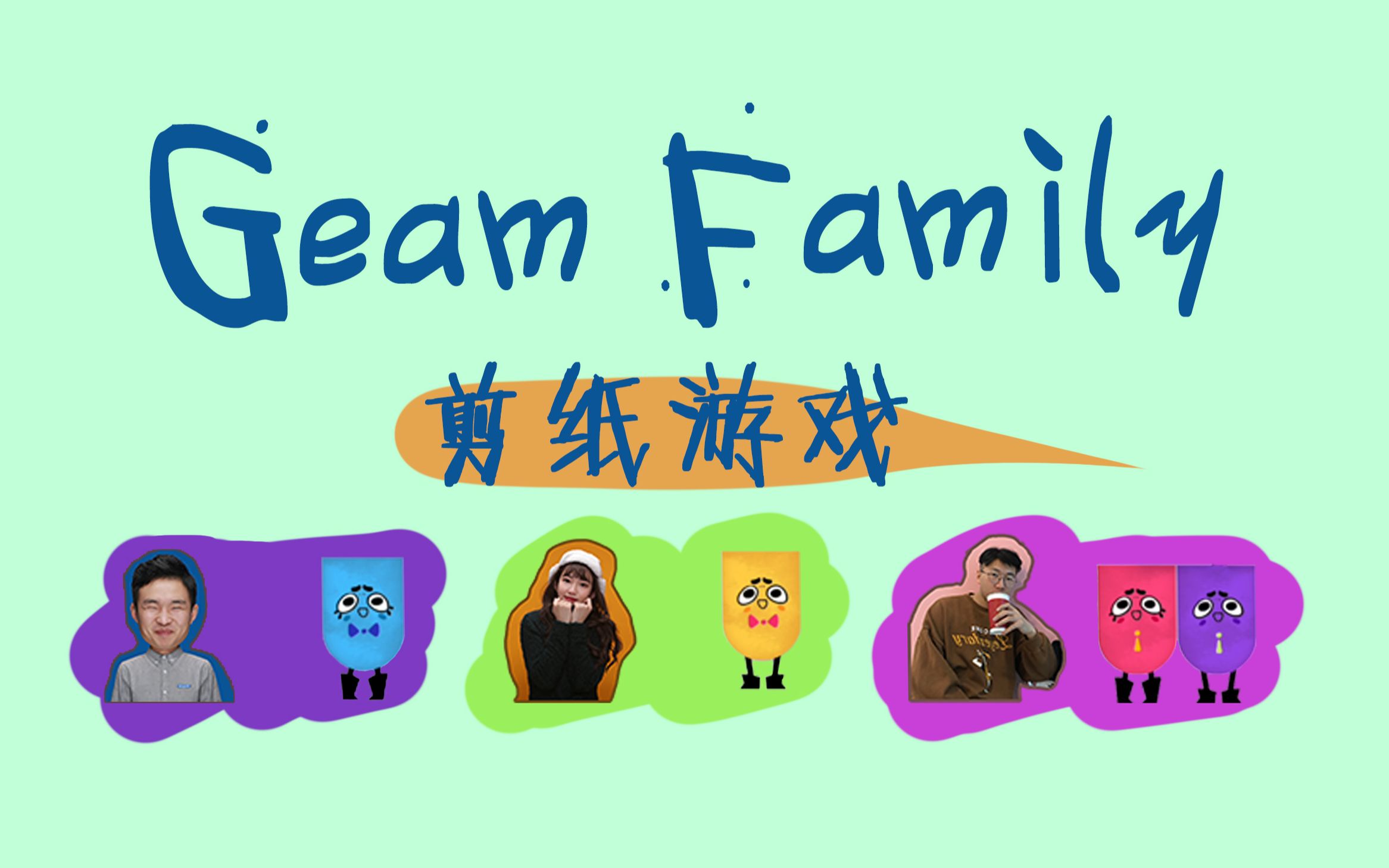 【游戏家庭 geam family】 试录 1期  switch 《剪纸游戏》