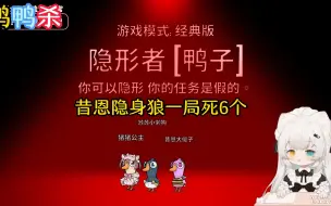 Descargar video: 《鹅鸭杀》昔恩隐身狼一局死6个血C场面