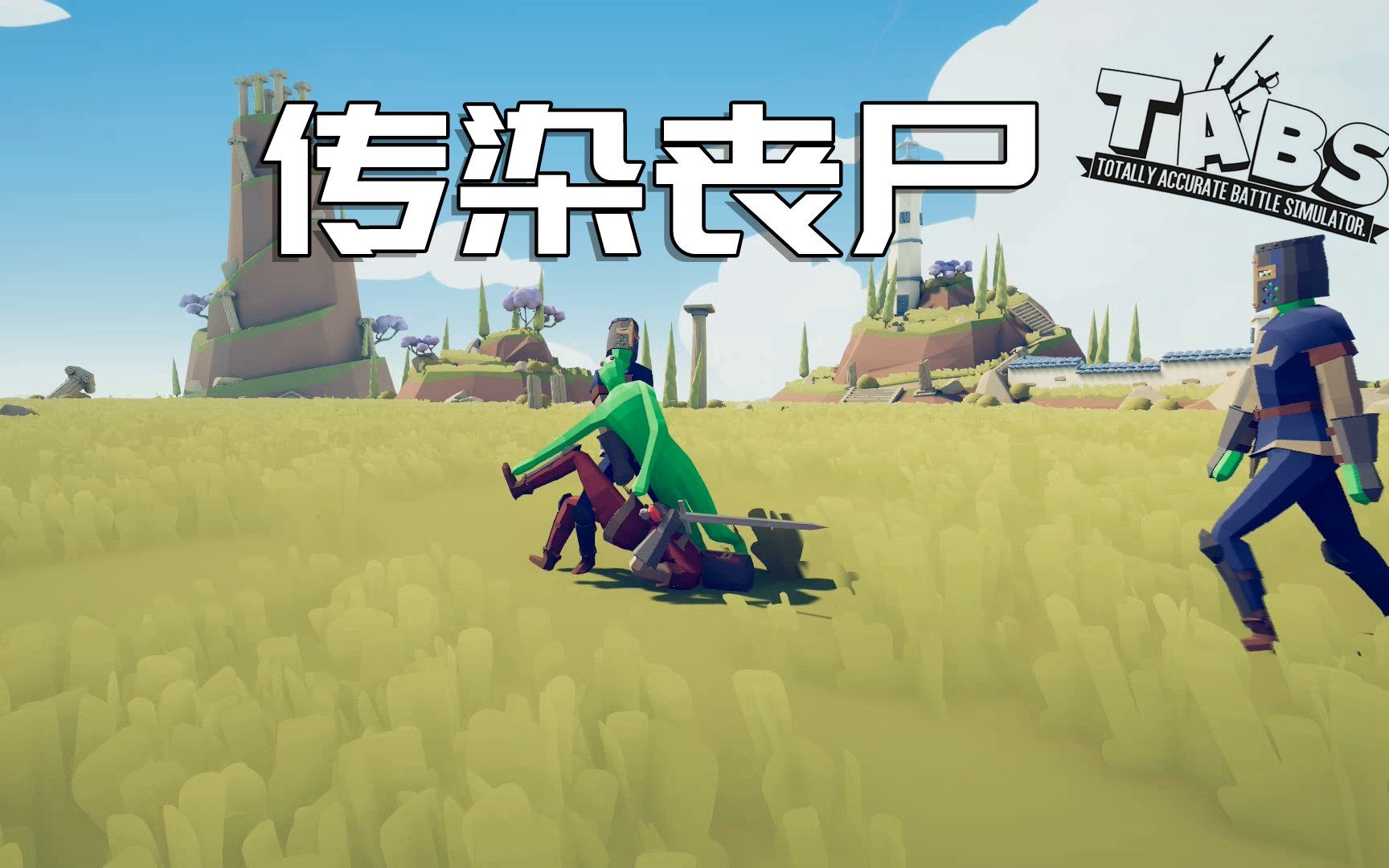 [图]【枫崎】全面战争模拟器 传染丧尸 Totally Accurate Battle Simulator TABS