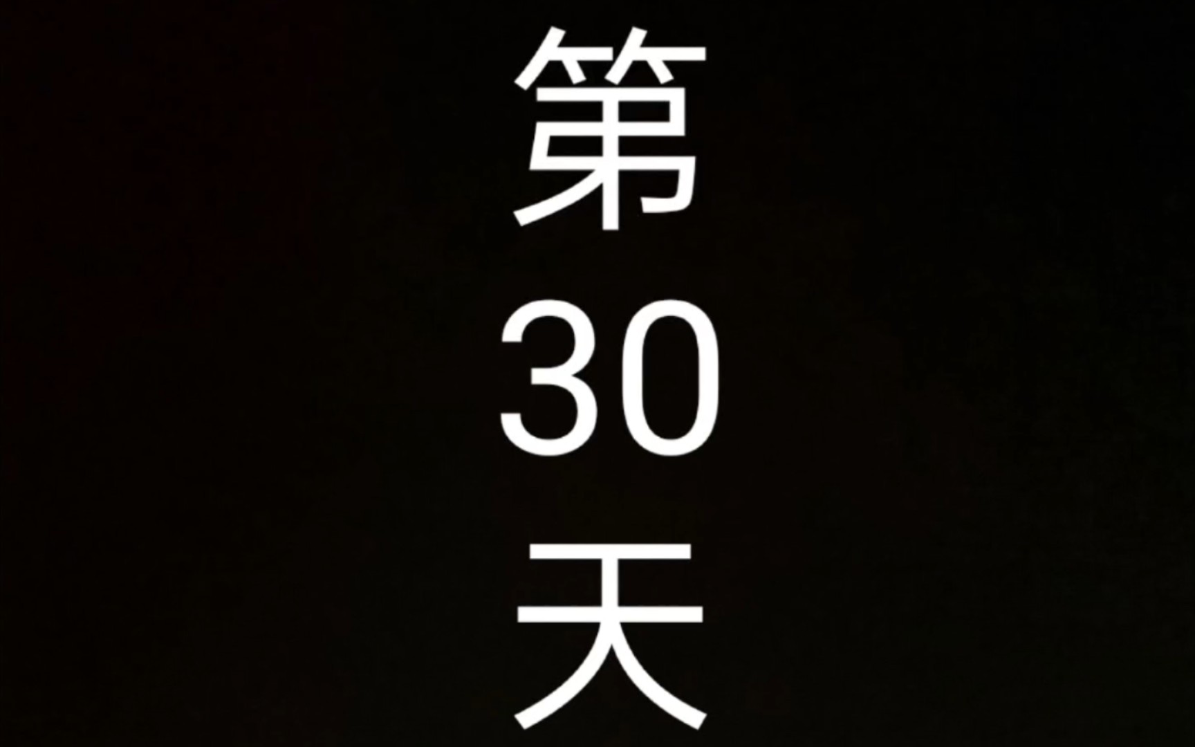 稍微早起打卡30天结束