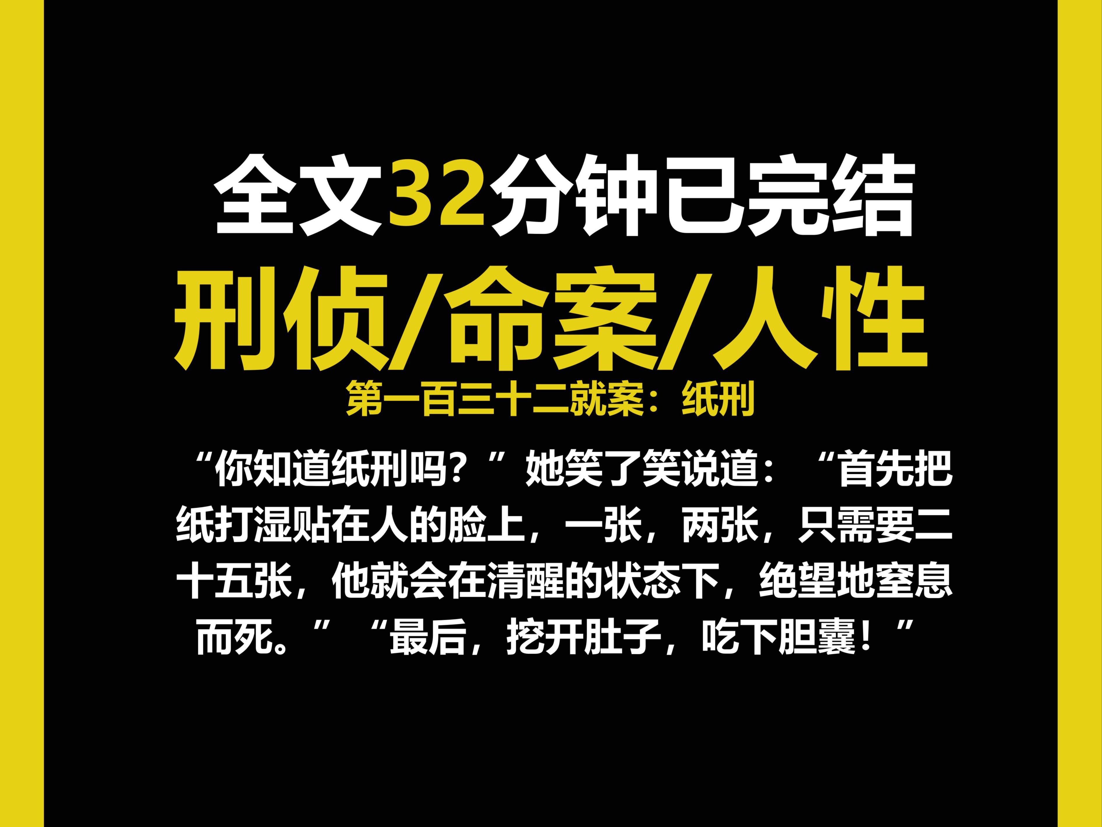 (刑侦文)刑侦/现实/人性,你知道纸刑吗?(第一百三十二案)哔哩哔哩bilibili