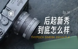 Download Video: 鶴川丨复古而现代 —— THYPOCH SIMERA 35/1.4