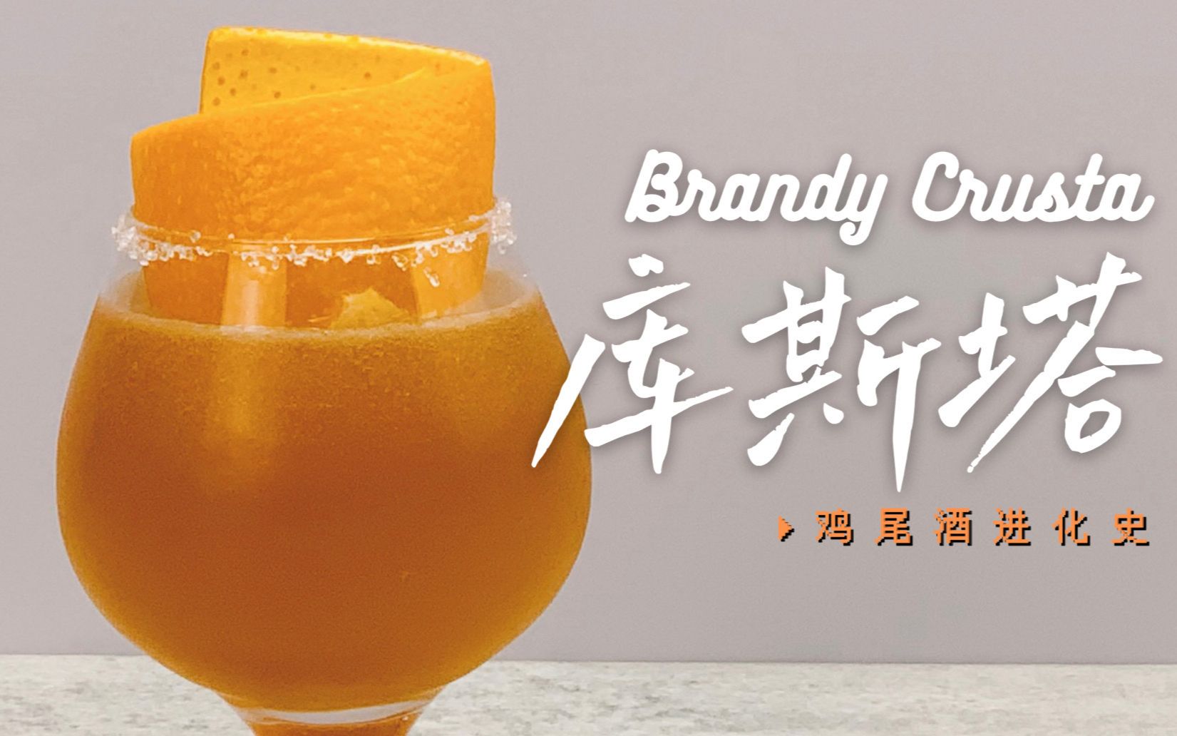 白兰地库斯塔| 经典鸡尾酒中的暴龙兽,橙色有壳且凶猛,最关键还能进化