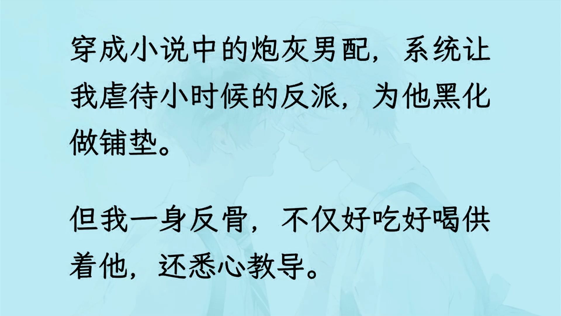 【双男主】意外穿书成炮灰,系统让我虐待小时候的反派,为他黑化做铺垫. 但我一身反骨,不仅好吃好喝供着他,还悉心教导. 直到反派成长起来...哔哩...