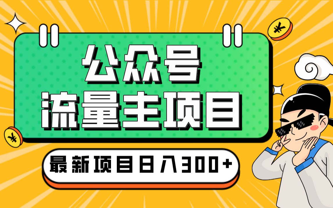 2023年AI公众号流量主项目,傻瓜式产出可操作一辈子哔哩哔哩bilibili