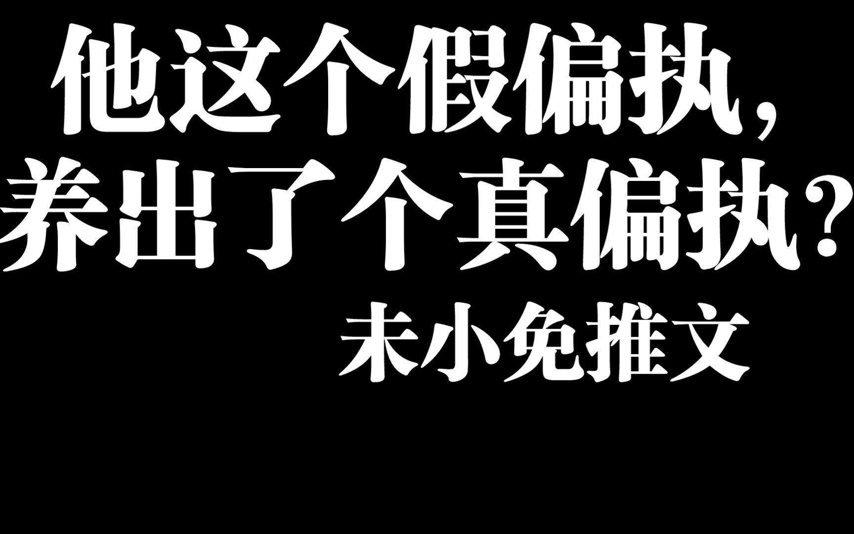 [图]反派文推荐，真正的爱会让人变得更好 年下真病娇绿茶·神秘冷血人鱼攻x（伪）病娇戏精·美强惨病弱反派受