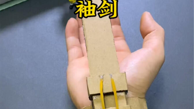 全纸板制作唐门暗器～袖剑.详细教程#手工 #暗器 #袖剑