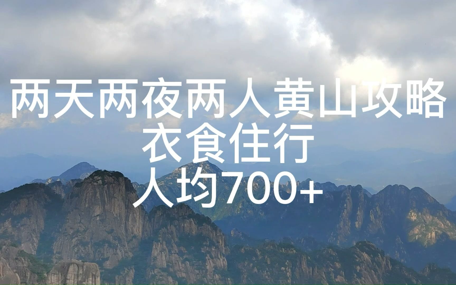 [图]两天两晚黄山旅游攻略超详细版 | 衣食住行篇 | 结尾附注意事项&详细支出