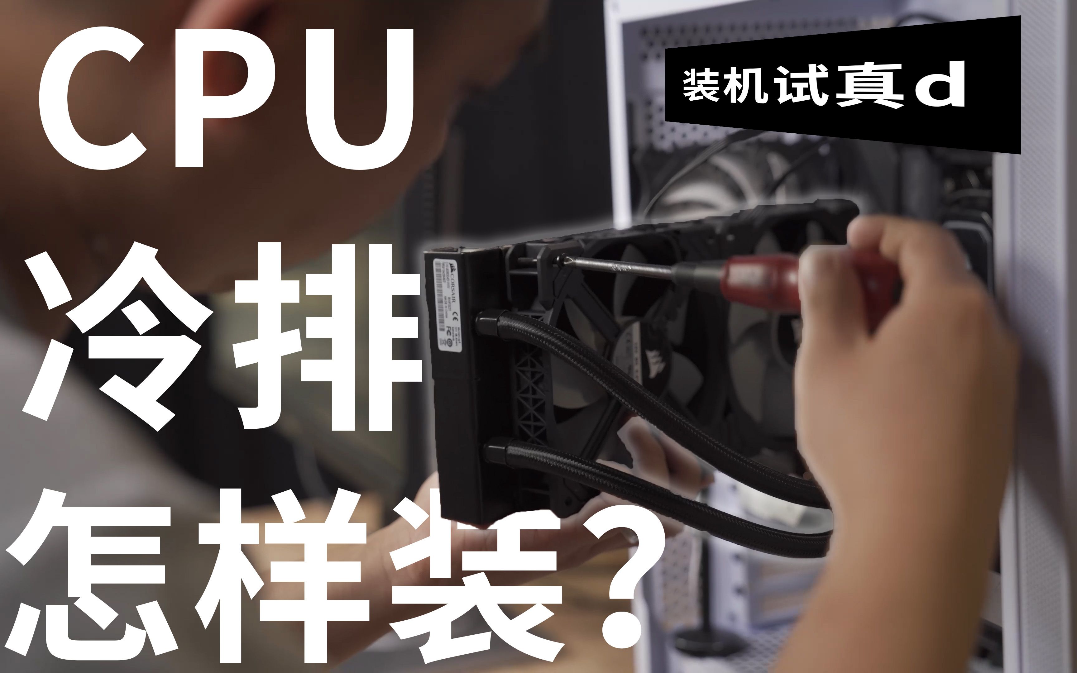 【4K高清】水冷冷排应该怎样安装?6种方案找出散热效果最好的哔哩哔哩bilibili