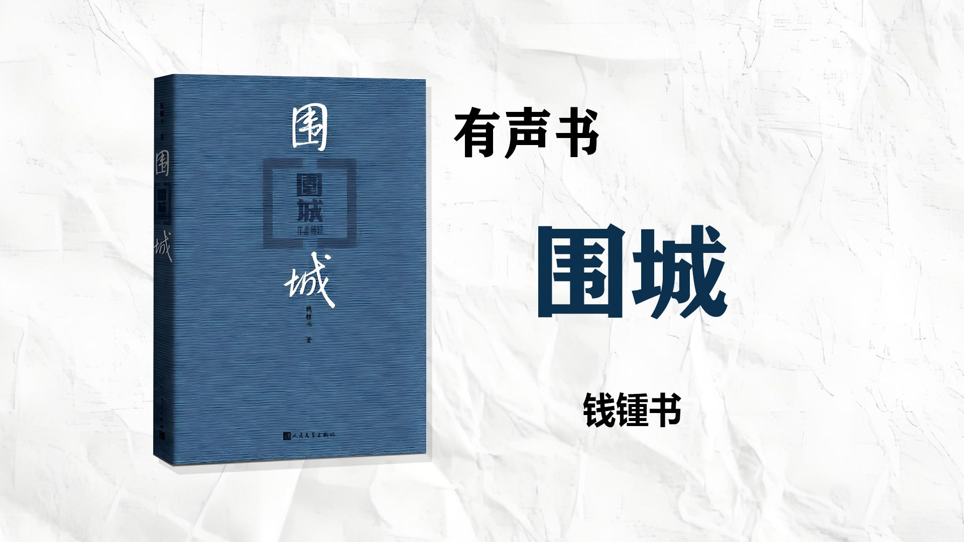 【有声书】《围城》钱锺书 完整版53集 城里的人想逃出来,城外的人想冲进去.对婚姻也罢,职业也罢,人生的愿望大都如此哔哩哔哩bilibili