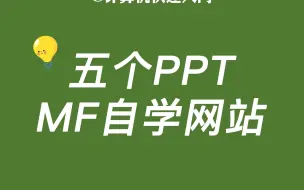 下载视频: 22.9.10PPT自学网站