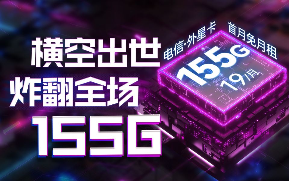 【19元155G+5G速率+流量长期】2023电信流量卡推荐,保号+副卡的省钱指南,取代WiFi,还能这样省?哔哩哔哩bilibili