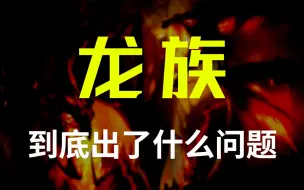 Download Video: 《龙族》到底出了什么问题？