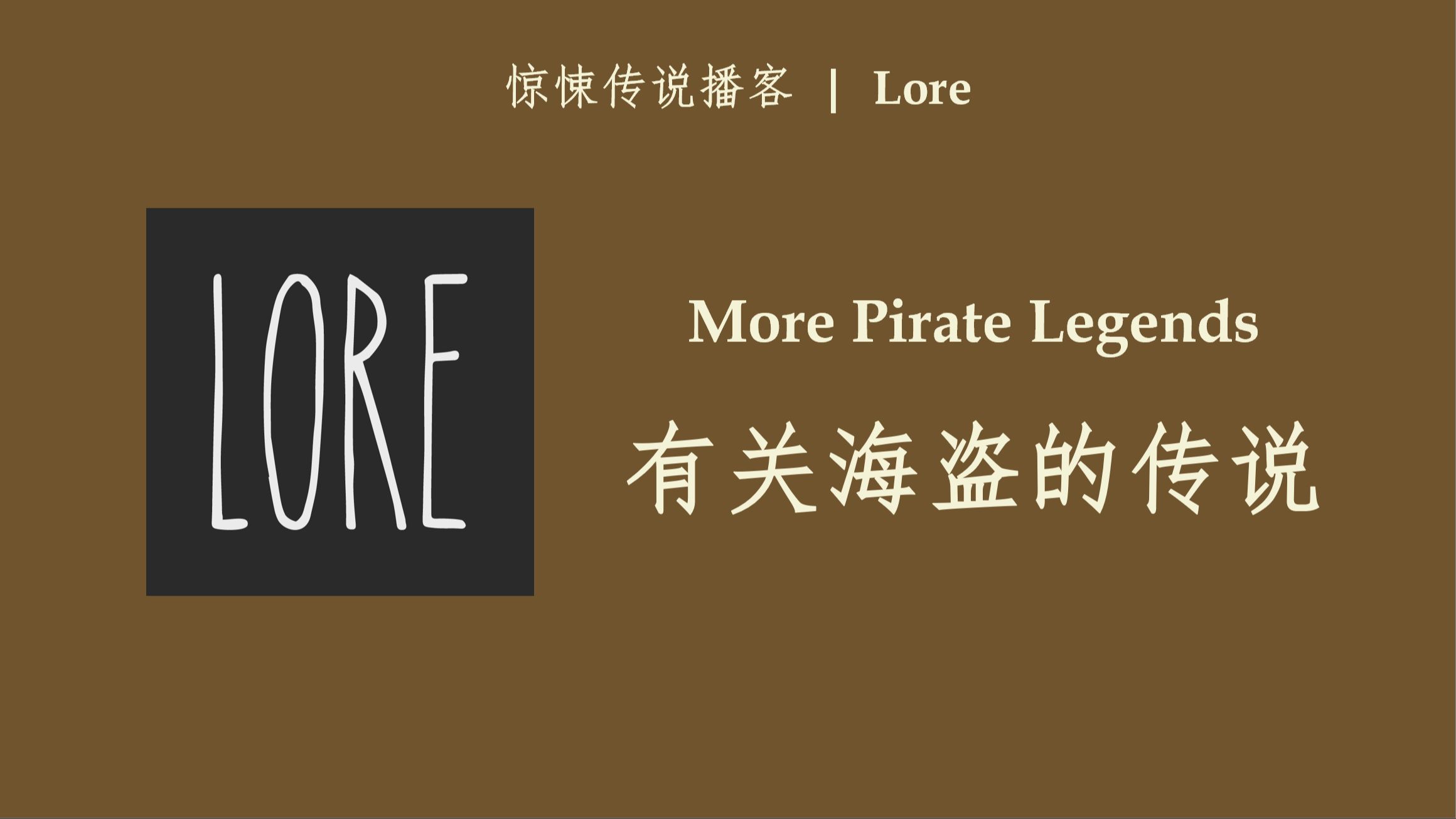 英语播客 | 有关海盗的传说 | Lore | 惊悚传说类Podcast哔哩哔哩bilibili