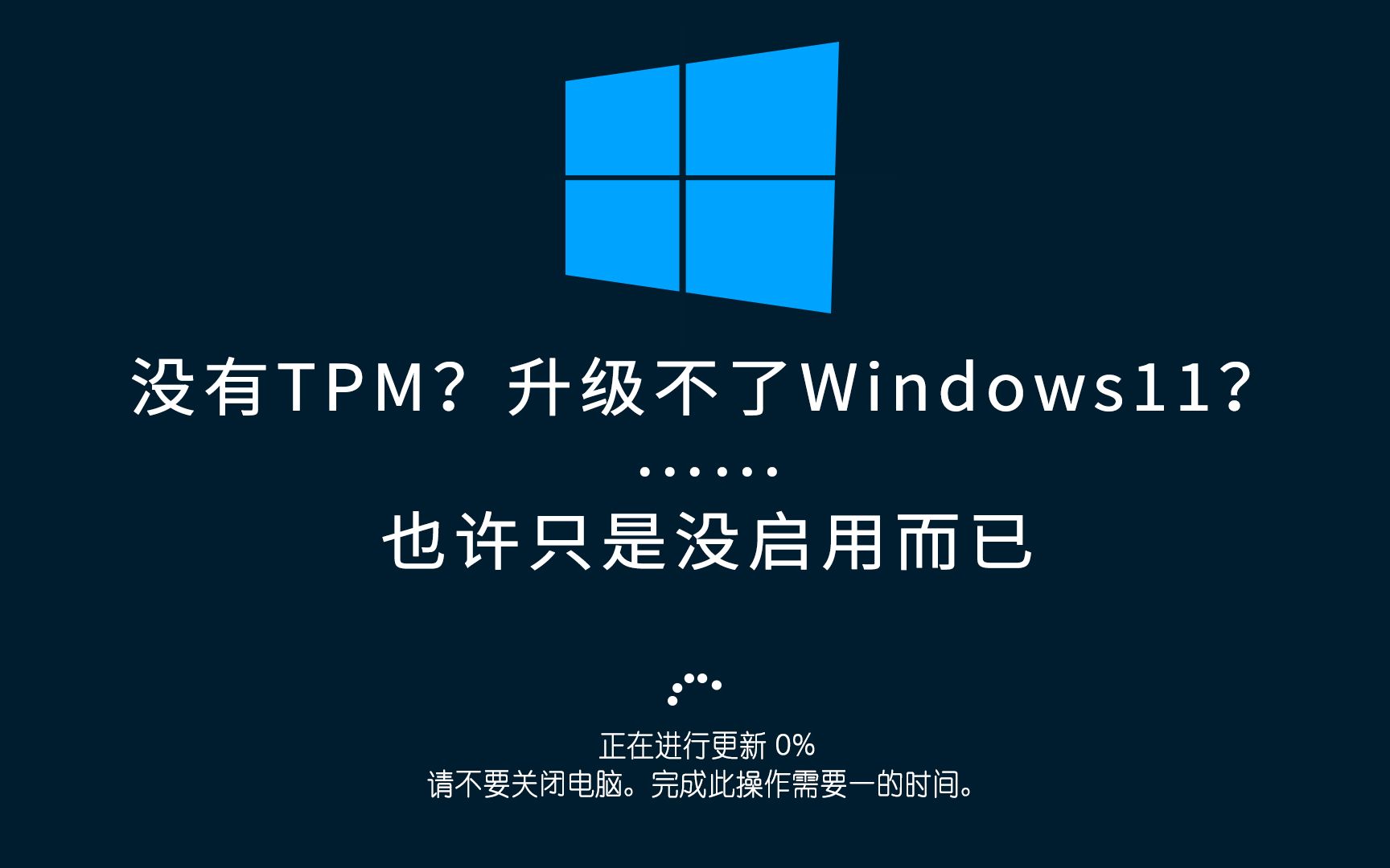 [图]没有TPM2.0更新不了windows11？也许只是你不会设置罢了