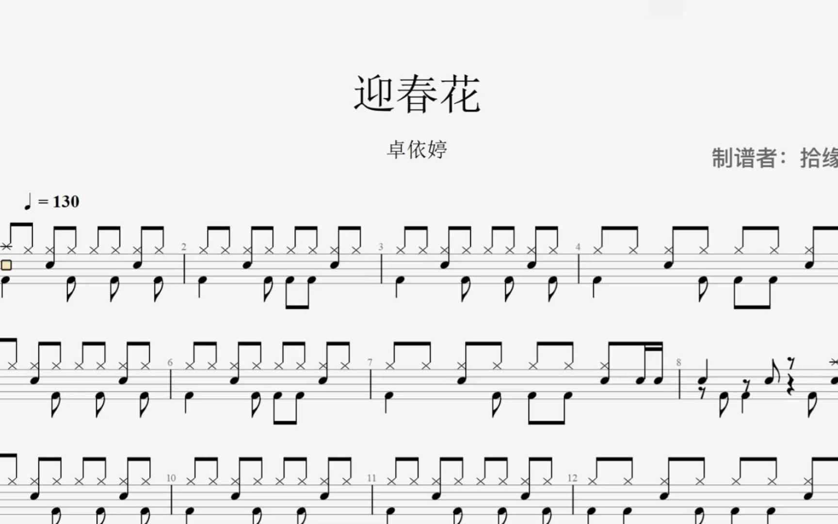【拾缘打谱】卓依婷《迎春花》架子鼓动态鼓谱