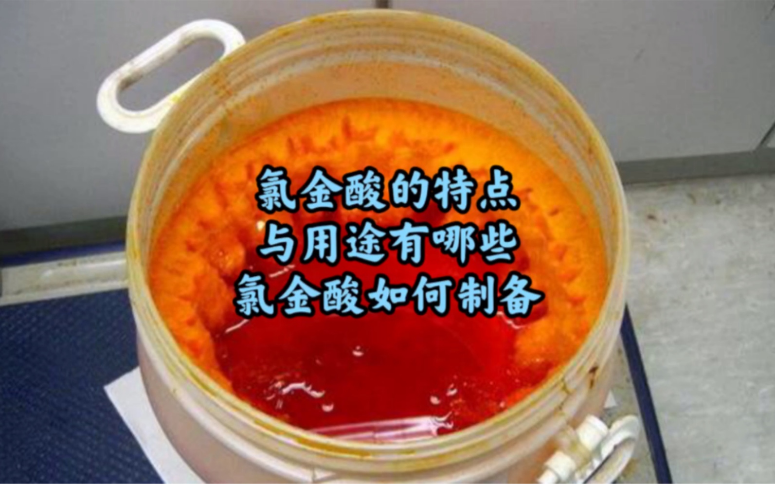 含金废料回收检测,氯金酸的特点与用途,氯化金如何制备