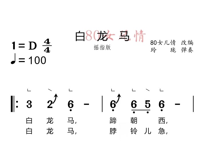 白龙马钢琴简谱数字图片