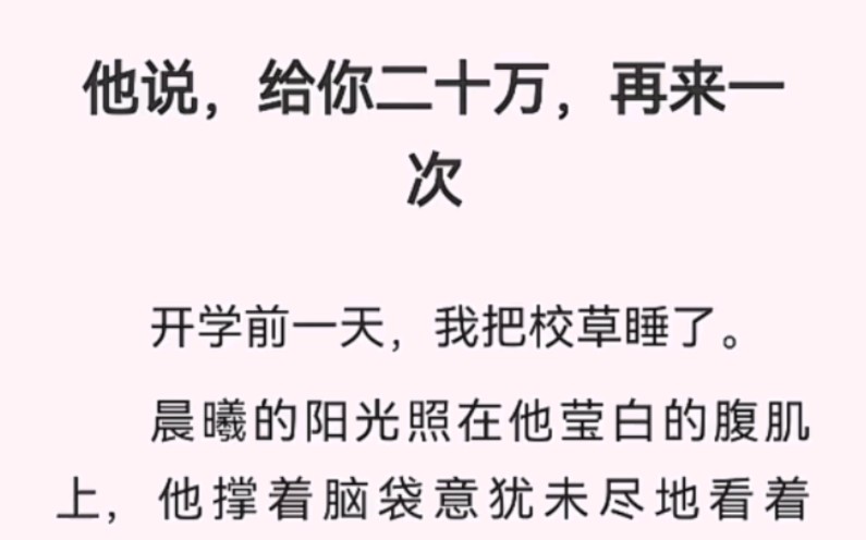 开学前一天我把校草娷了,他说给我二十万再来一次……LOFTER:上头二十万哔哩哔哩bilibili