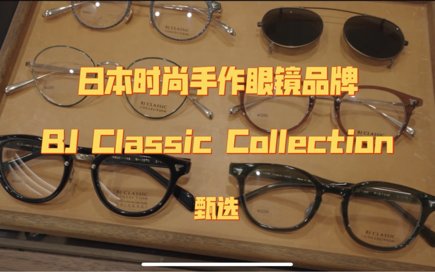 日本手作眼镜时尚品牌 BJ classic Collection哔哩哔哩bilibili