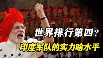 世界排行第四？印度军队的实力啥水平