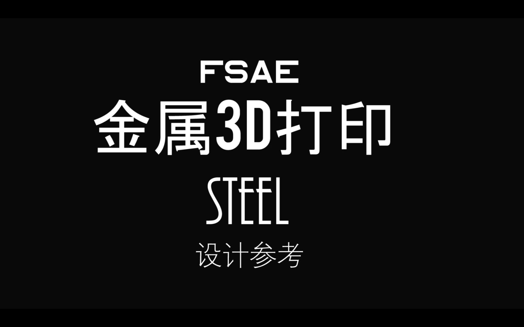 【自制】FSAE金属3D打印立柱从设计到加工哔哩哔哩bilibili