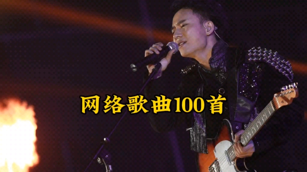 [图]一口气听完100首网络歌曲，原来这些“土歌”才是我们回不去的青春！