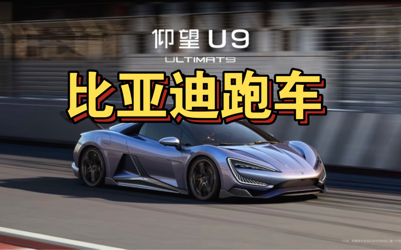 【比亚迪u9】跑车上市咯～