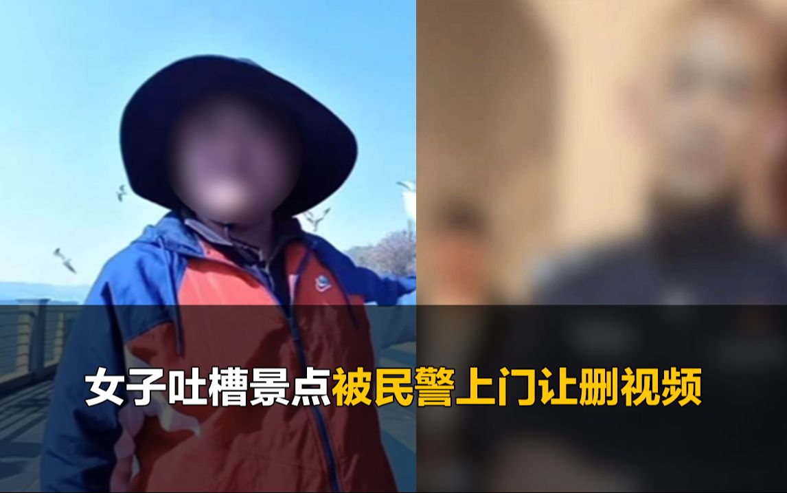 女子吐槽景点驱赶约拍,民警深夜上门让删视频哔哩哔哩bilibili