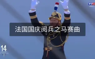 Télécharger la video: 法国国庆阅兵之马赛曲