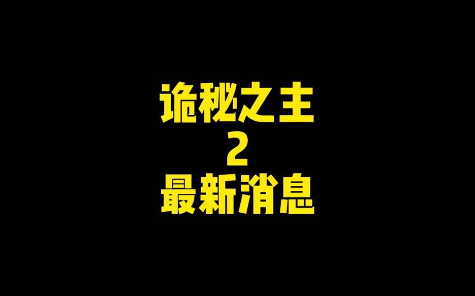 [图]诡秘之主2要来了！！！！！据说还有第三部！！