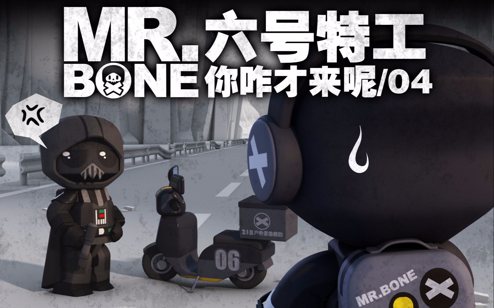 mr.bone第97集-国创-高清正版在线观看-bilibili-哔哩哔哩