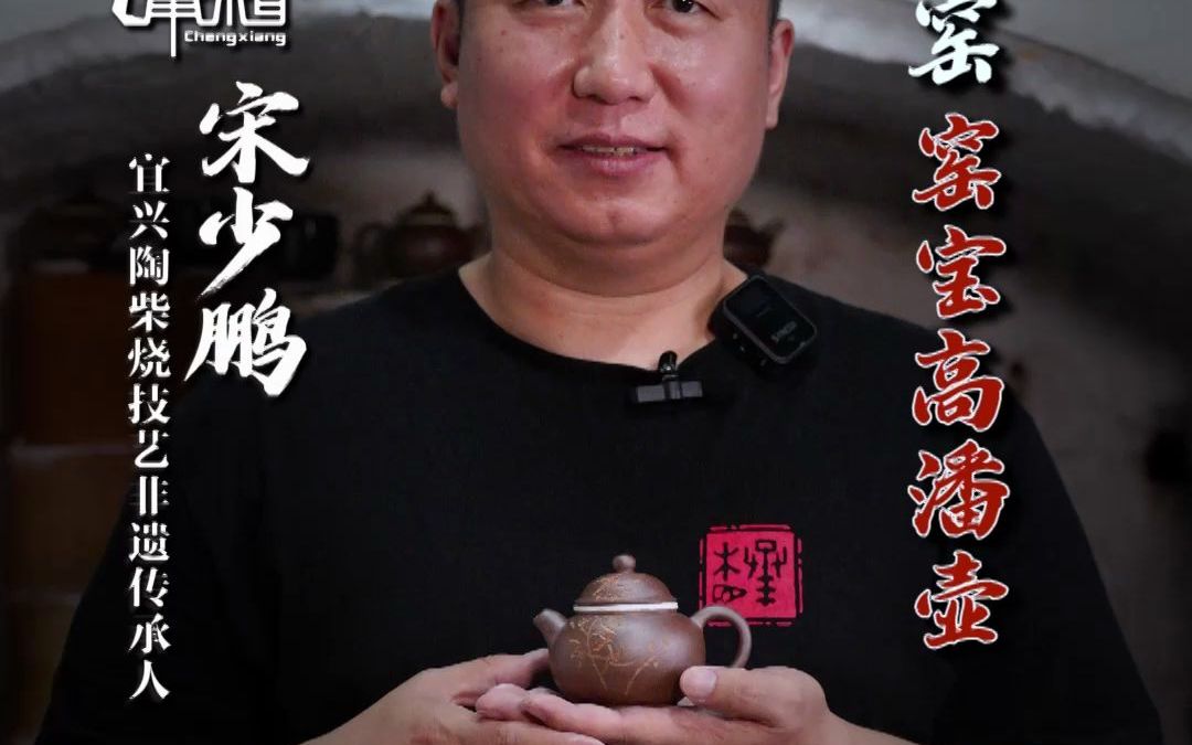 承相紫砂宋少鹏老师第72窑柴烧开窑讲解窑宝高潘壶哔哩哔哩bilibili