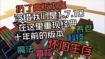 Download Video: 我的世界1.7.10科技魔法怀旧生存服务器|全新周目开荒|超多mod|工业暮色神秘龙研拔刀剑无尽贪婪|稳定不跑路