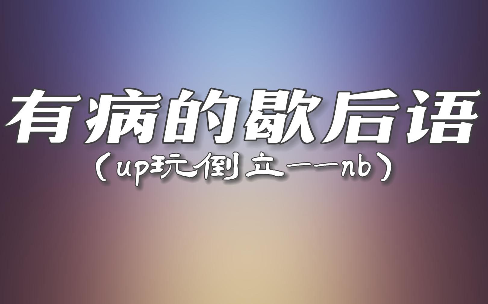 那些有病的歇後語|搞笑沙雕文案