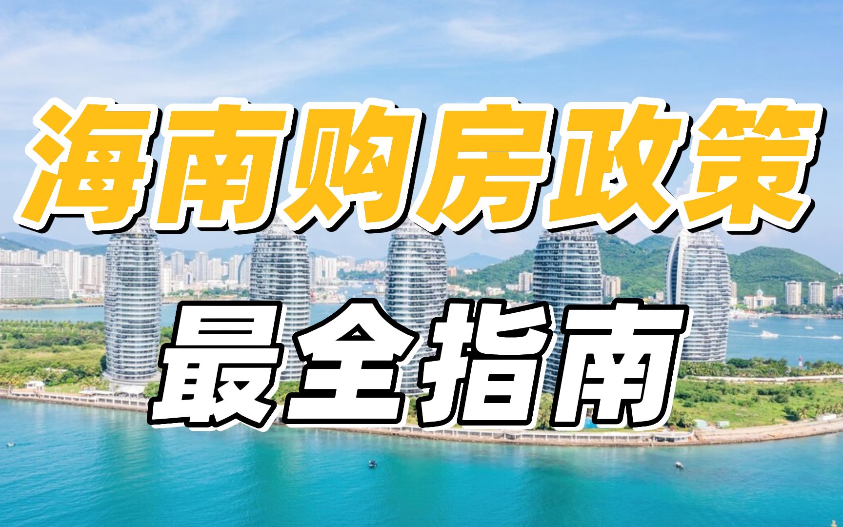 2023海南购房政策保姆级攻略来了!外地人可用这4种方式买房哔哩哔哩bilibili