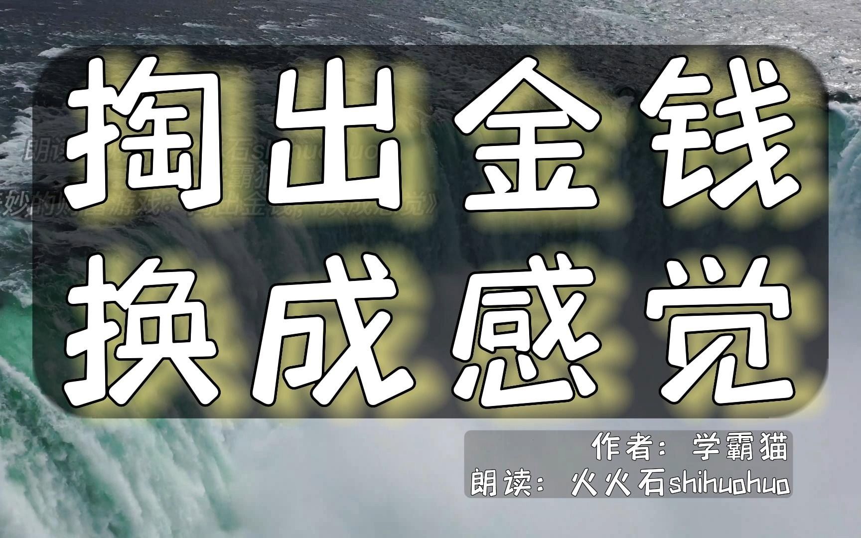 [图]奇妙的财富游戏，掏出金钱，换成感觉｜学霸猫 20230307 朗读：火火石shihuohuo