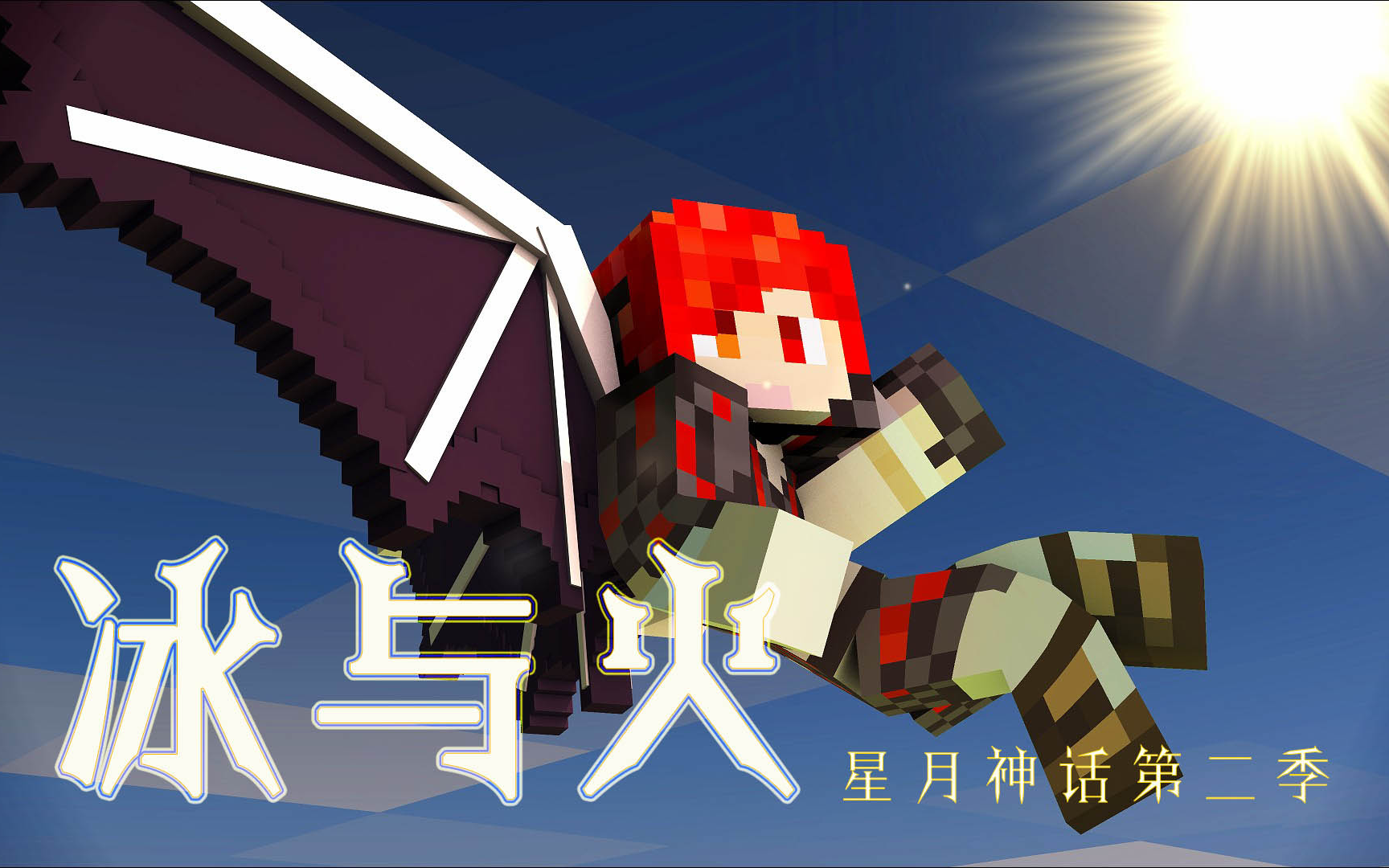 【炎黄蜀黍】我的世界★2冰与火之歌ep2 厄运缠身