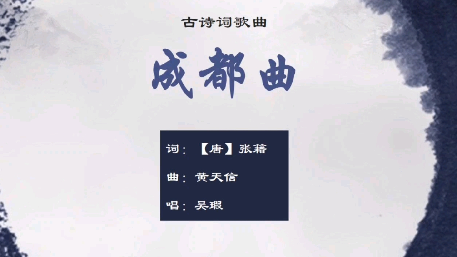 吴瑕《成都曲》,张籍诗作【其他古诗词歌曲】哔哩哔哩bilibili