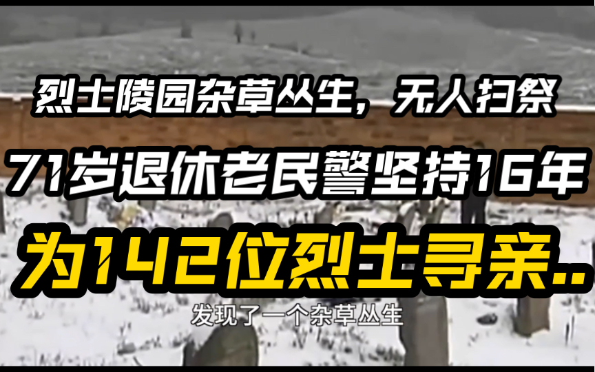 烈士陵园杂草丛生,无人扫祭,71岁退休老民警坚持16年为142位烈士寻亲..哔哩哔哩bilibili