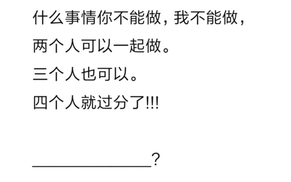 什么事情四个人一起做很过分?网络上的真实图集锦34哔哩哔哩bilibili