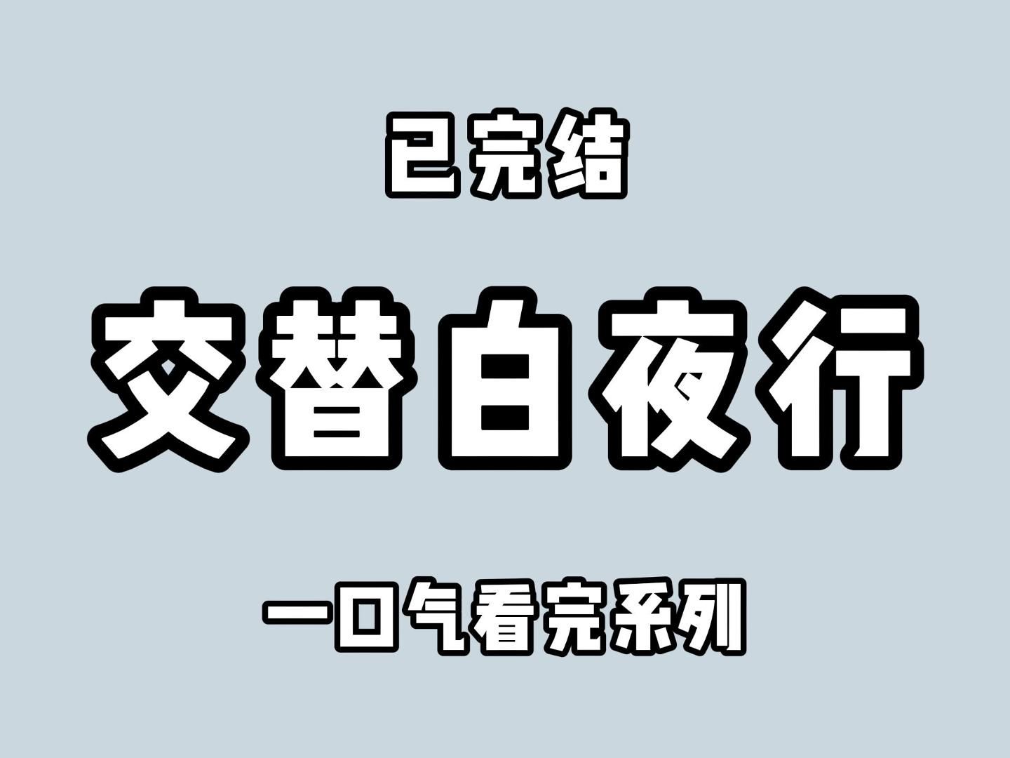 (全文完)她说自己是黑暗里爬行的恶鬼,终见天日,却不知道,她原本就是朝阳,是曙光,终会熠熠生辉.她们都将迎来灿烂而眼的新生哔哩哔哩bilibili