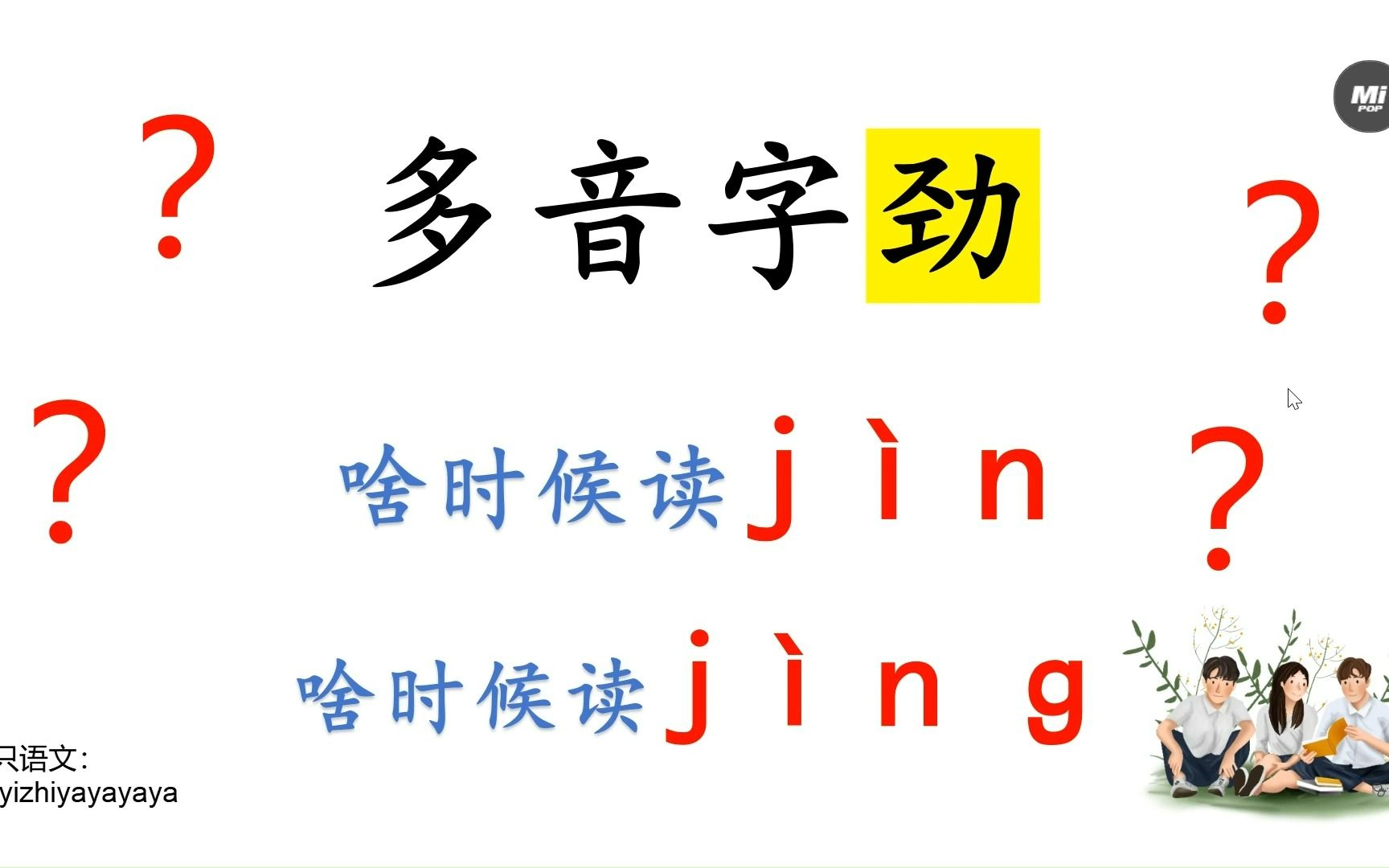 多音字劲啥时候读jìn啥时候读jìnɡ ?一个视频教会你