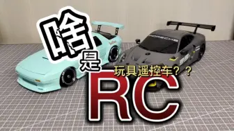 下载视频: 【科普】rc是遥控车 但可能和你玩过的玩具遥控车不太一样