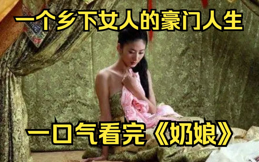 一口气看完《奶娘》年过半百的老爷,看上了十八岁奶娘,想要强取豪夺,乡下女人穿上旗袍,尽显优雅女人味,力压两房太太!哔哩哔哩bilibili