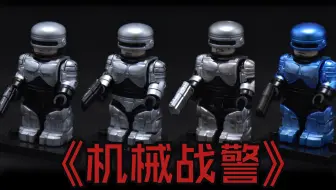 机械战警乐高第三方人仔