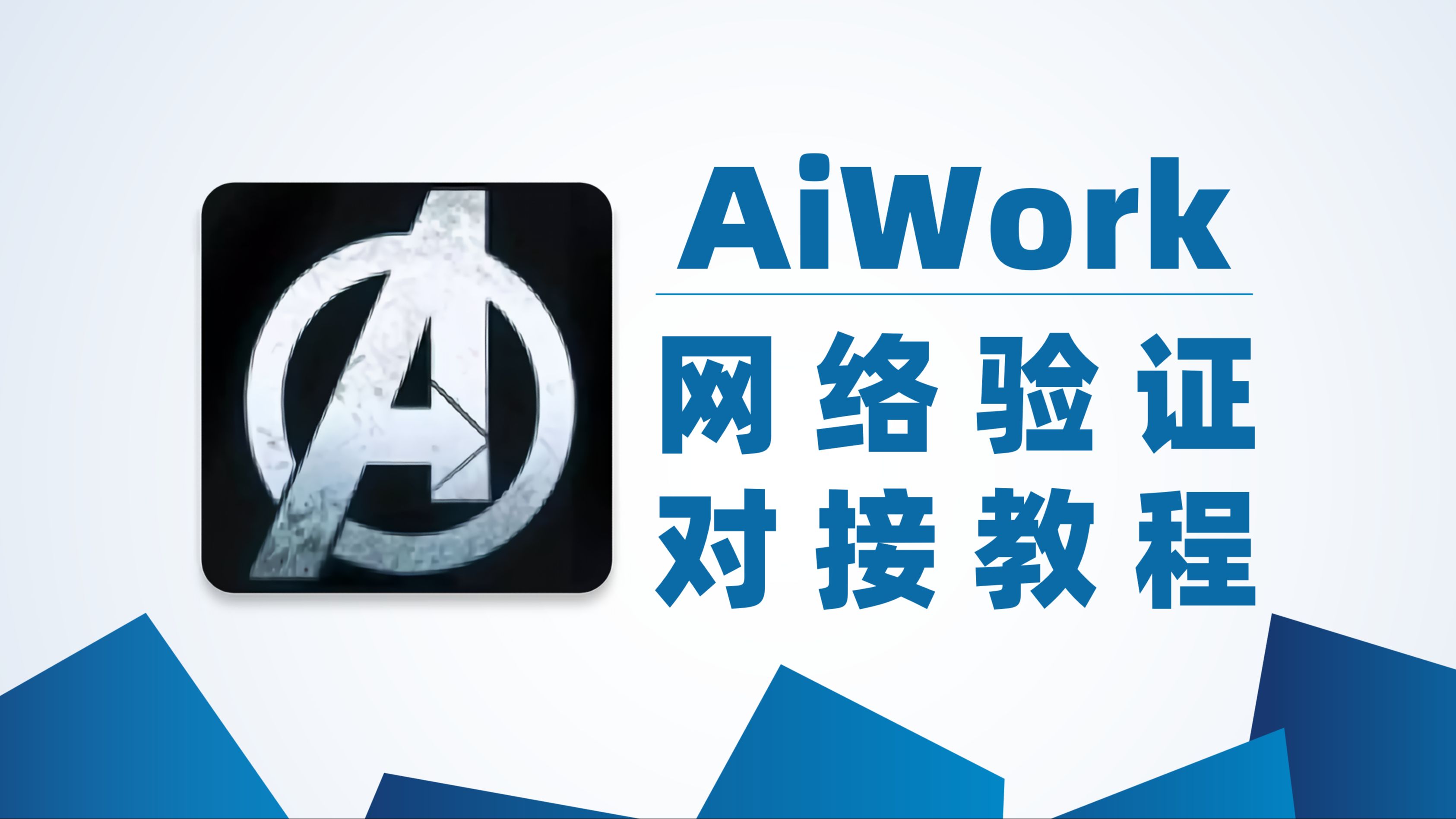 AiWork 添加卡密对接专业的网络验证系统平台教程哔哩哔哩bilibili