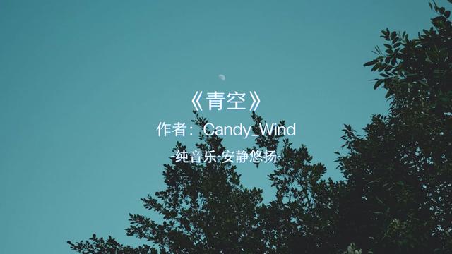 candy_wind 青空 合集可连续播放,静心聆听!欢迎评论分享同类音乐!